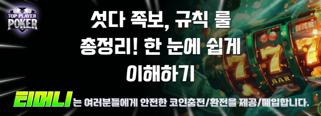 섯다 족보, 규칙 룰 총정리! 한 눈에 쉽게 이해하기